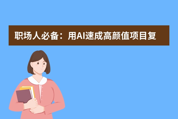 职场人必备：用AI速成高颜值项目复盘PPT