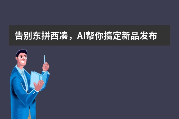 告别东拼西凑，AI帮你搞定新品发布会杂志风PPT