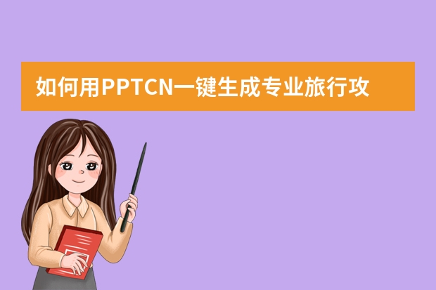 如何用PPT.CN一键生成专业旅行攻略PPT？