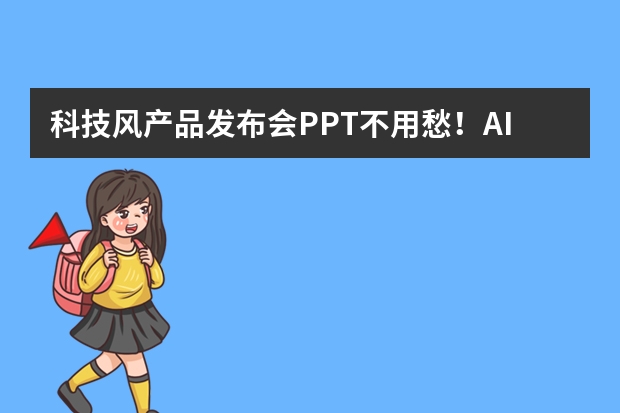 科技风产品发布会PPT不用愁！AI一键生成，炫酷效果直接拉满