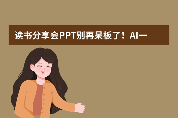 读书分享会PPT别再呆板了！AI一键生成文艺治愈风，分享更吸睛