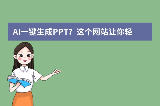 AI一键生成PPT？这个网站让你轻松实现！