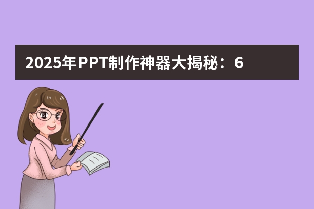 2025年PPT制作神器大揭秘：6款高性价比AI工具推荐