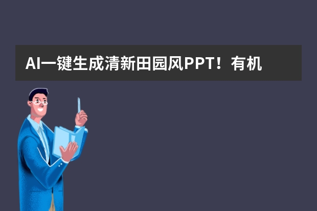 AI一键生成清新田园风PPT！有机农产品推广超省心