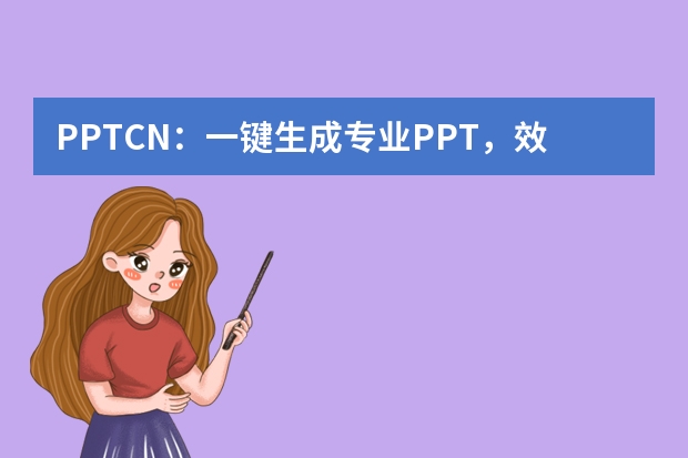 PPT.CN：一键生成专业PPT，效率提升10倍不是梦！