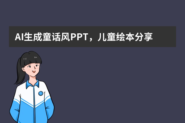 AI生成童话风PPT，儿童绘本分享超实用教程