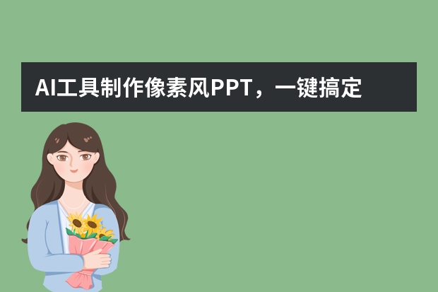 AI工具制作像素风PPT，一键搞定游戏开发复盘