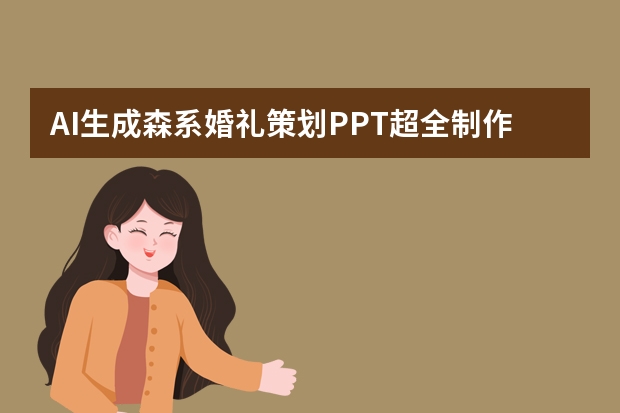 AI生成森系婚礼策划PPT超全制作方法！