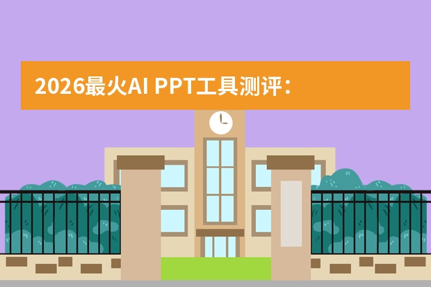 2026最火AI PPT工具测评：轻复古风手账店铺推广哪家强？