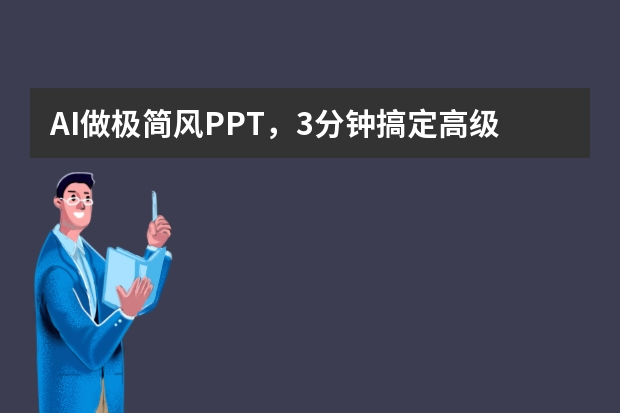 AI做极简风PPT，3分钟搞定高级感职场汇报