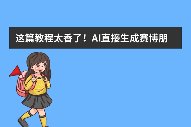 这篇教程太香了！AI直接生成赛博朋克风PPT，霓虹光影超吸睛