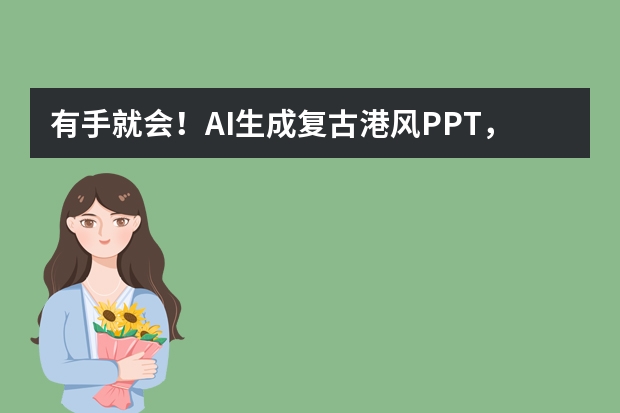 有手就会！AI生成复古港风PPT，氛围感直接拉满