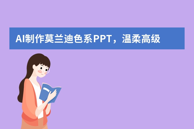 AI制作莫兰迪色系PPT，温柔高级不撞款