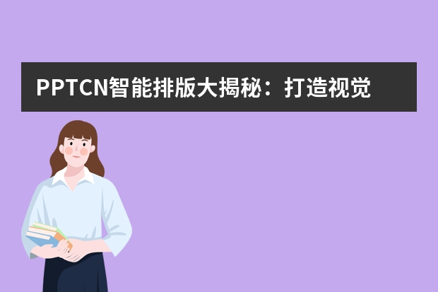 PPT.CN智能排版大揭秘：打造视觉盛宴的秘密武器