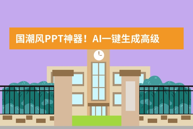 国潮风PPT神器！AI一键生成高级排版，氛围感直接拉满