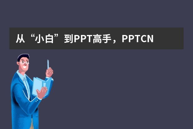 从“小白”到PPT高手，PPT.CN带你实现华丽转身