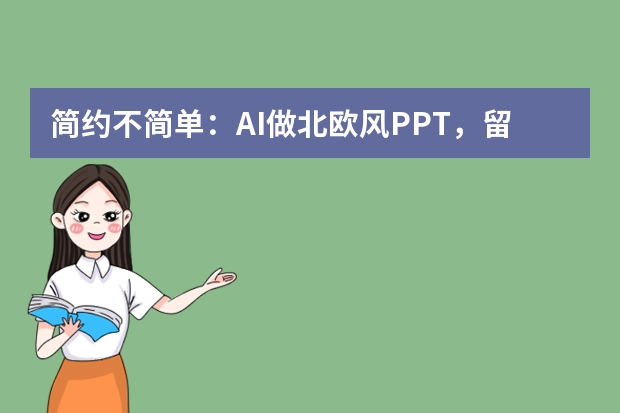 简约不简单：AI做北欧风PPT，留白设计让日常汇报更显专业