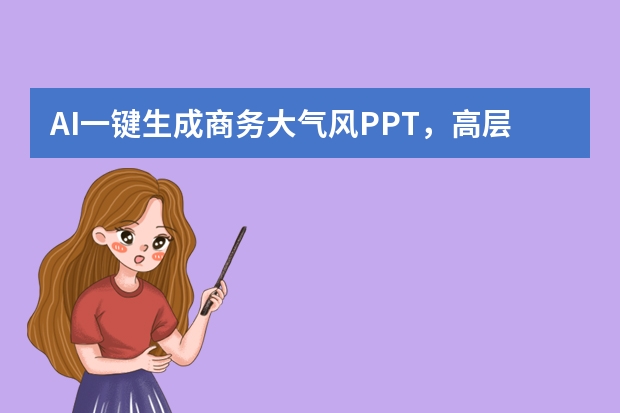 AI一键生成商务大气风PPT，高层汇报专业度拉满