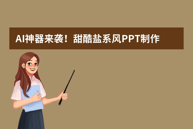 AI神器来袭！甜酷盐系风PPT制作指南，轻松拿捏年轻群体审美