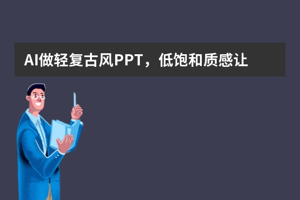AI做轻复古风PPT，低饱和质感让文艺沙龙更有格调