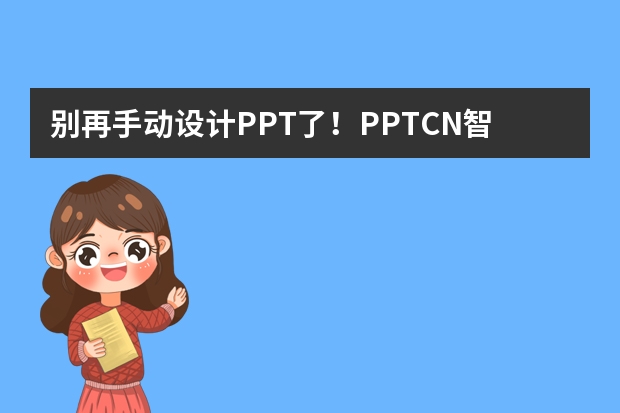 别再手动设计PPT了！PPT.CN智能生成超高效