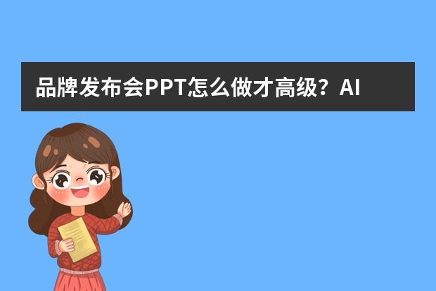 品牌发布会PPT怎么做才高级？AI生成渐变炫彩风，让你的方案一眼被记住