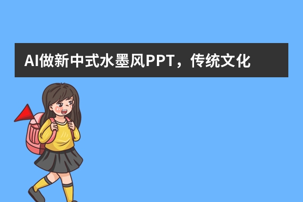 AI做新中式水墨风PPT，传统文化展示这样设计瞬间出圈