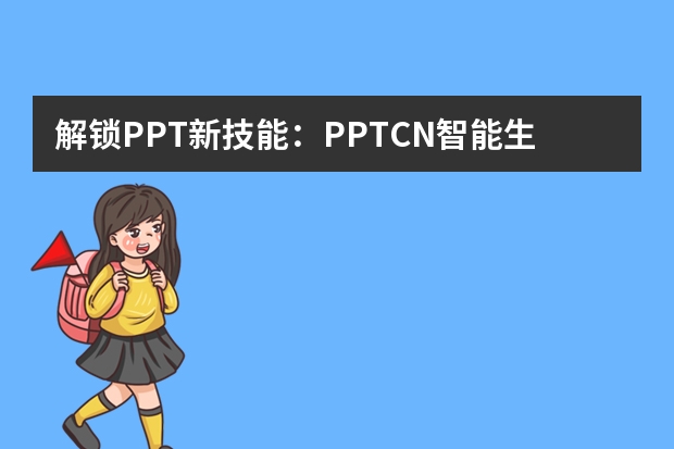 解锁PPT新技能：PPT.CN智能生成，创意无限