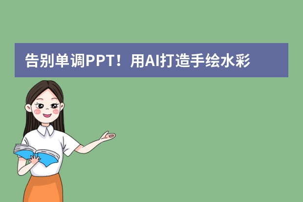 告别单调PPT！用AI打造手绘水彩晕染模板，文艺感直接拉满