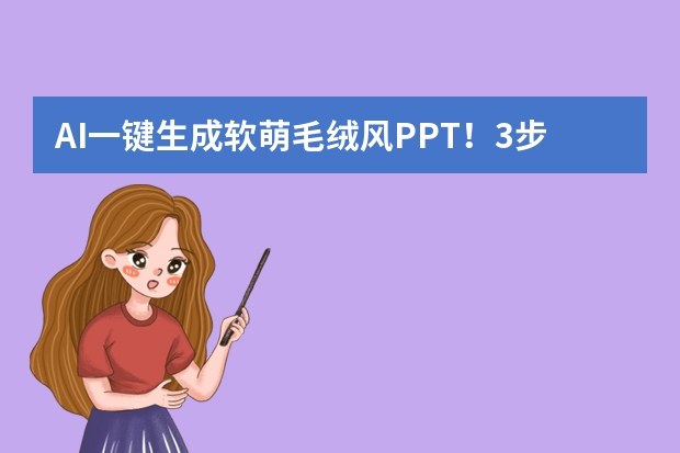 AI一键生成软萌毛绒风PPT！3步搞定超可爱少儿活动课件
