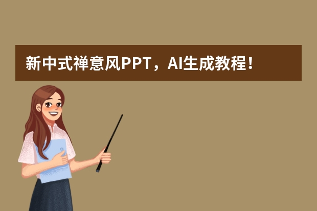 新中式禅意风PPT，AI生成教程！国学宣传视觉超惊艳