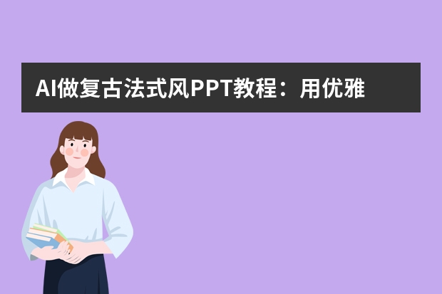 AI做复古法式风PPT教程：用优雅线条设计法国文学分享课件
