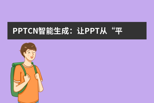 PPT.CN智能生成：让PPT从“平淡无奇”到“创意爆棚”