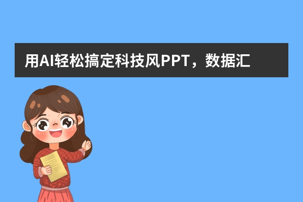 用AI轻松搞定科技风PPT，数据汇报从此清晰又高级！