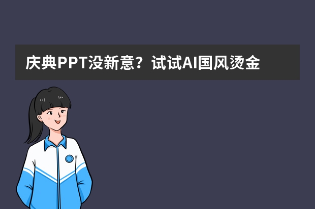 庆典PPT没新意？试试AI国风烫金PPT，高级感藏不住