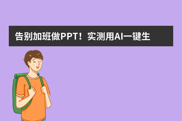 告别加班做PPT！实测用AI一键生成简约条纹风，效率提升300%