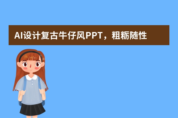 AI设计复古牛仔风PPT，粗粝随性质感，潮酷主题分享超有态度