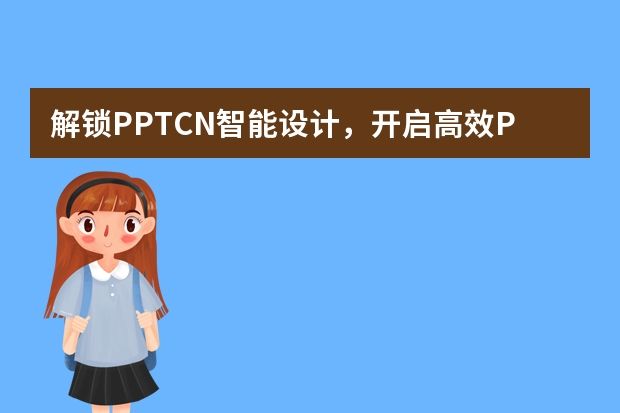 解锁PPT.CN智能设计，开启高效PPT创作时代