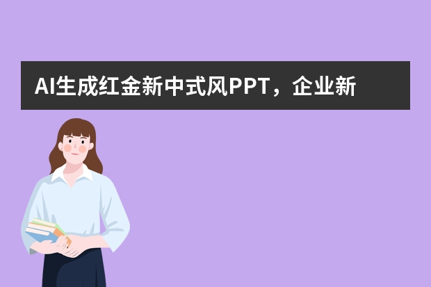 AI生成红金新中式风PPT，企业新春茶话会超大气