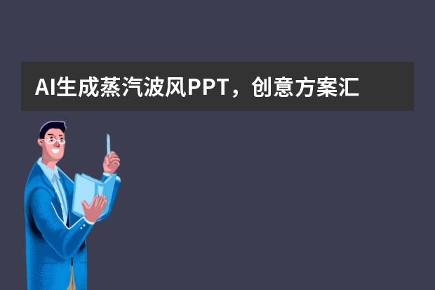 AI生成蒸汽波风PPT，创意方案汇报氛围感直接拉满