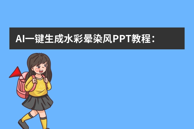 AI一键生成水彩晕染风PPT教程：艺术生个人画展排版设计全攻略