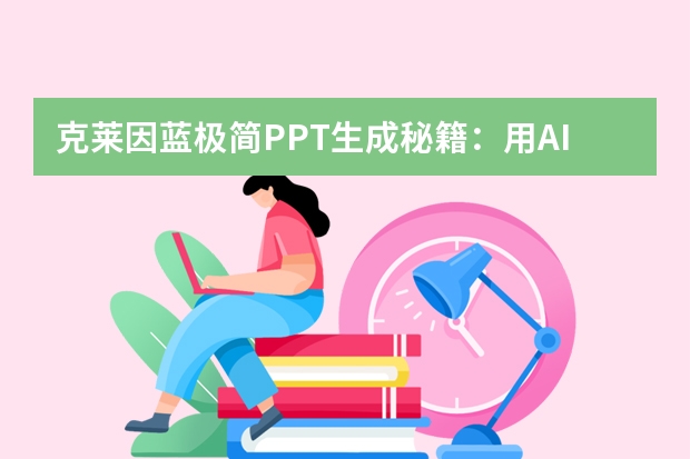 克莱因蓝极简PPT生成秘籍：用AI快速做出高级品牌提案