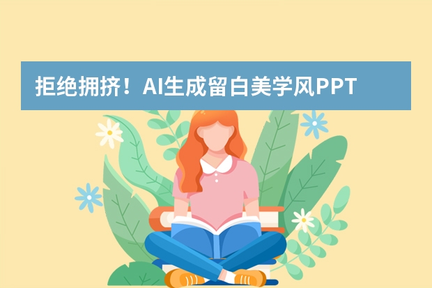 拒绝拥挤！AI生成留白美学风PPT，哲学演讲专用