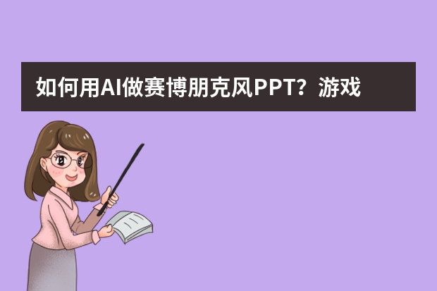 如何用AI做赛博朋克风PPT？游戏新品发布视觉设计教程