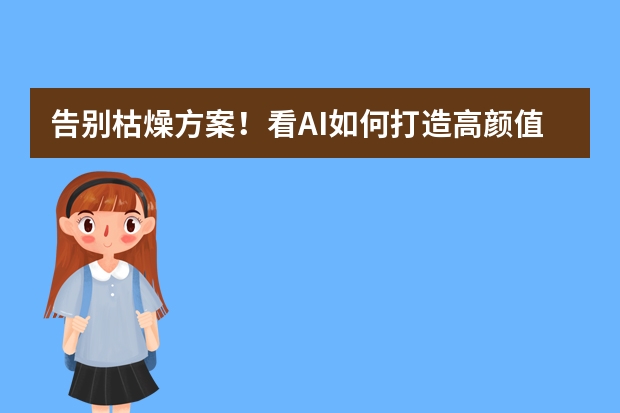 告别枯燥方案！看AI如何打造高颜值孟菲斯风儿童乐园招商PPT