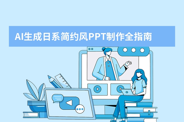 AI生成日系简约风PPT制作全指南：轻松打造生活美学产品介绍
