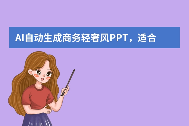 AI自动生成商务轻奢风PPT，适合企业融资路演与品牌宣讲