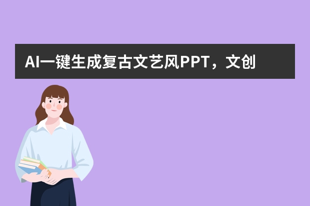 AI一键生成复古文艺风PPT，文创市集艺术分享超有氛围感