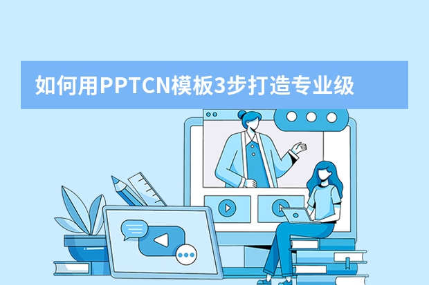 如何用PPT.CN模板3步打造专业级商业提案？
