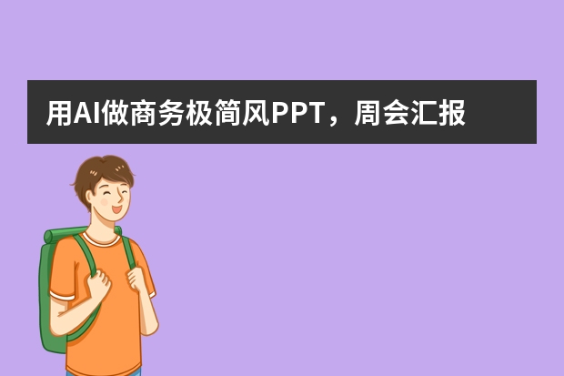 用AI做商务极简风PPT，周会汇报清晰专业、效率翻倍